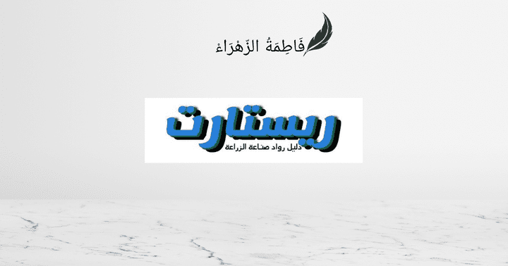 إدارة موقع ريستارت