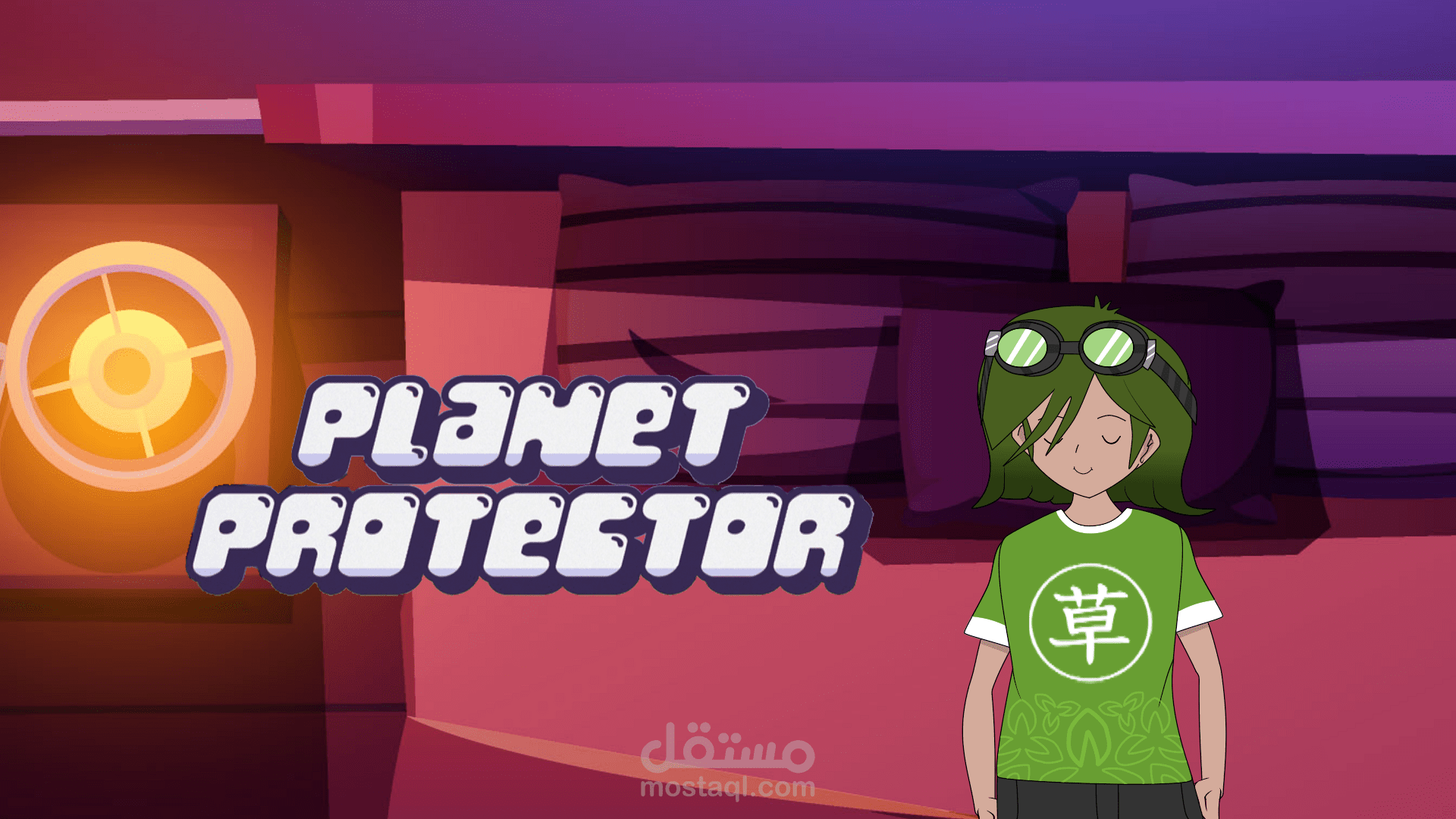 protector مستقل