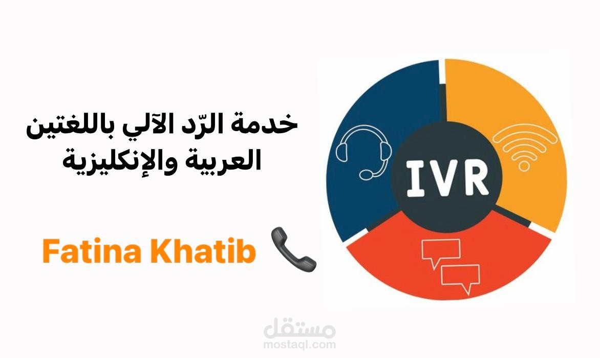 خدمة الرد الآلي ivr باللغتين العربية والانكليزية