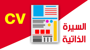 كتابة سيرة ذاتية إحترافية