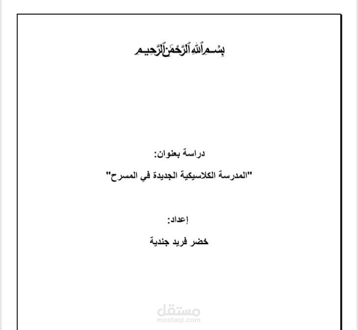 دراسة في المدرسة الكلاسيكية الجديدة في المسرح