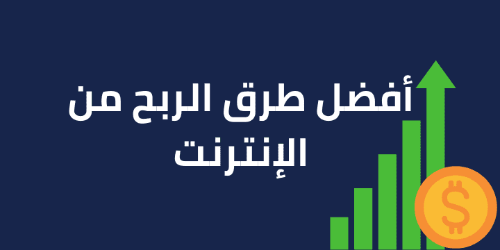 مقال احترافي بعنوان "طرق الربح من الانترنت"