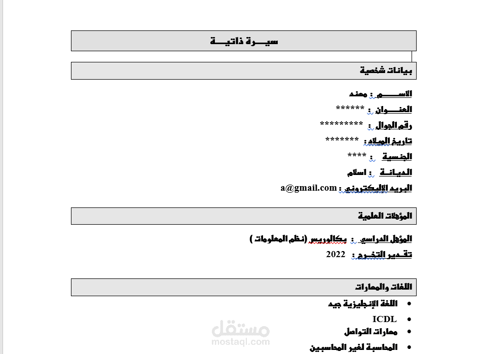 إعداد السيرة الذاتية cv