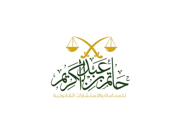 تصميم شعار لمحامي بالخط العربي,