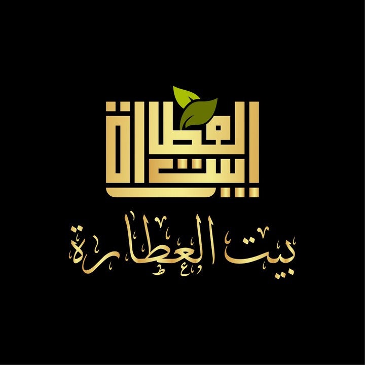 لوجو لمحل عطار (شعار بالخط العربى)-كوفى مربع