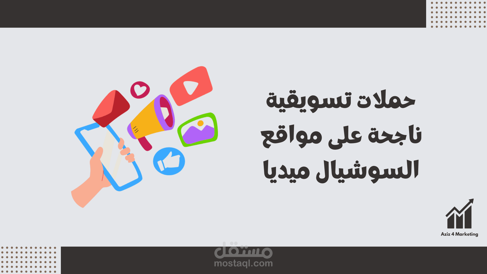 حملات تسويقية ناجحة على مواقع التواصل الاجتماعي