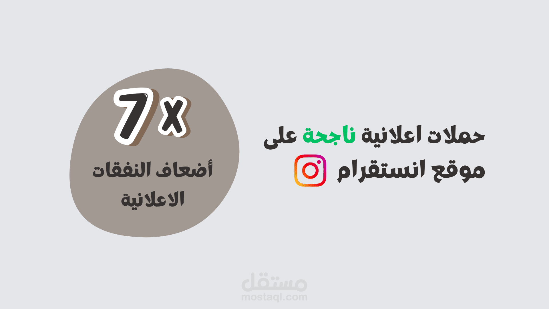 حملات اعلانية ناجحة بعائد يتجاوز 7 أضعاف النفقات الاعلانية على انستقرام و فيسبوك