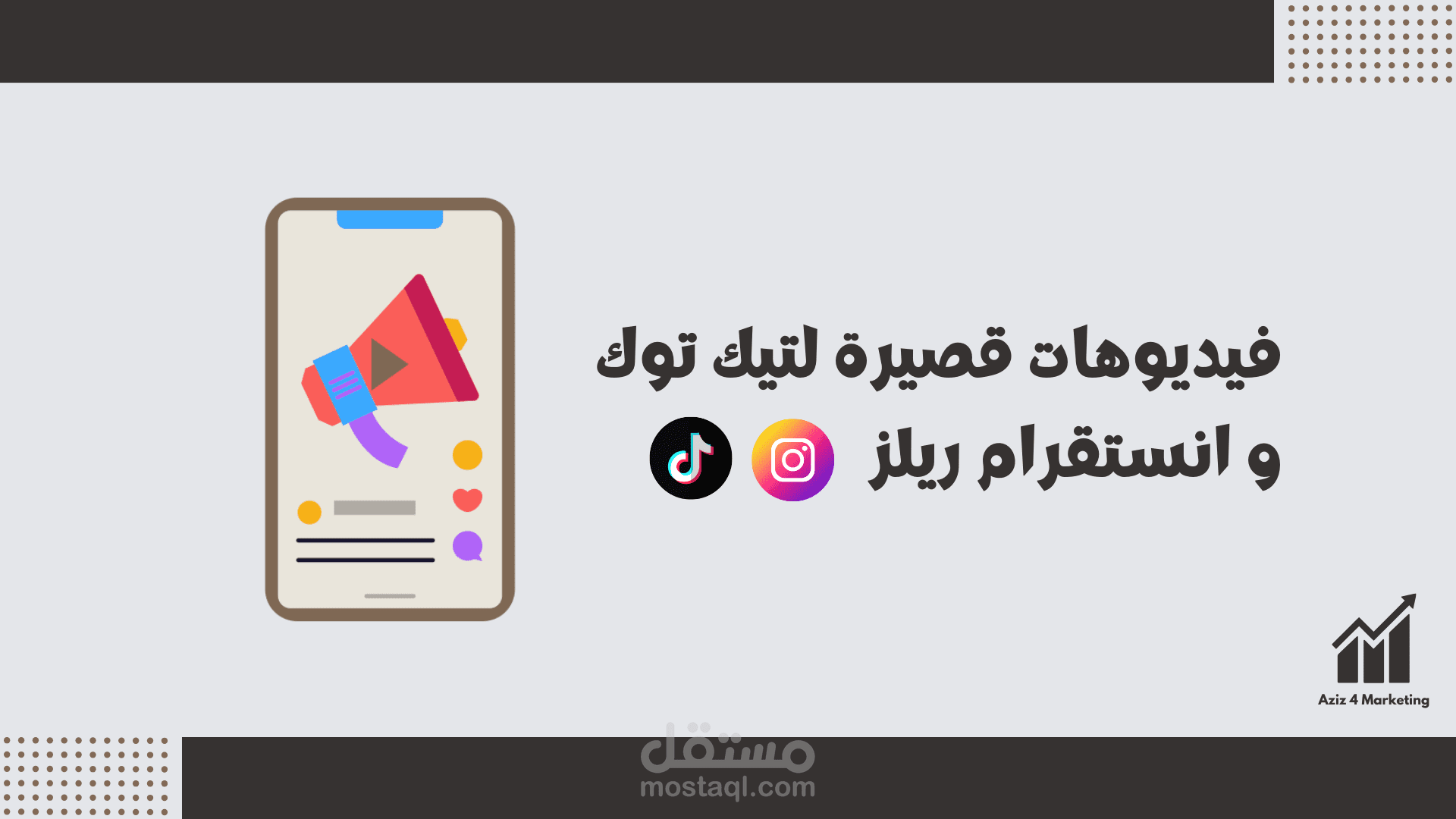 فيديوهات قصيرة تيك توك  و انستقرام ريلز