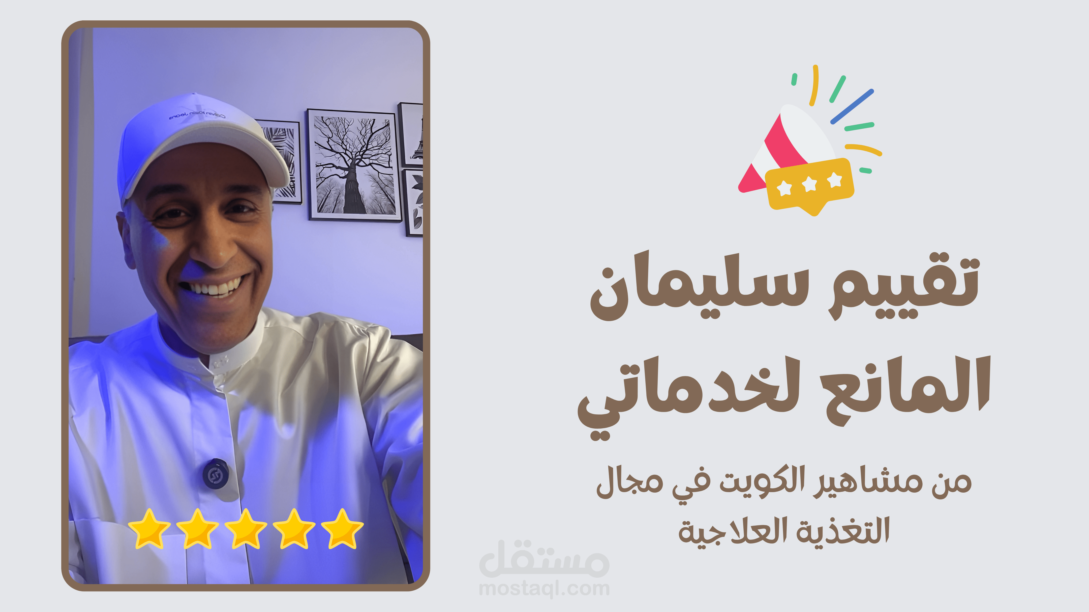 تقييم سليمان المانع لخدماتي