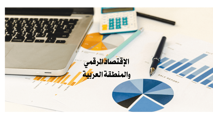 جزء من بحث بعنوان الإقتصاد الرقمي والمنطقة العربية