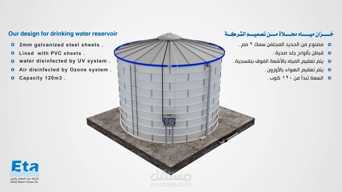تصميم و تحريك مشروع خزان مياه لشركة تحلية مياه