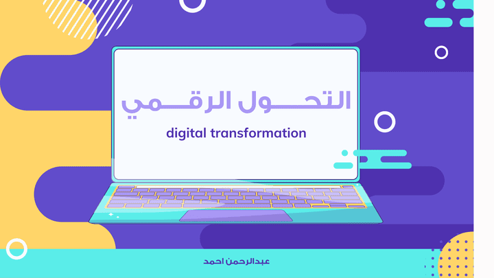 خطة تسويقية لمشروع تحول رقمي وبنية مؤسسية