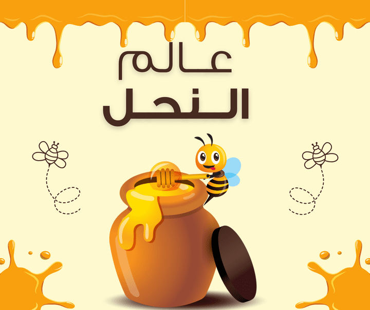 تصميمات سوشيل ميديا لمتجر عسل | صور وفيديوهات