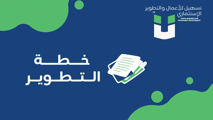 خطة تطوير لشركة تسهيل الاعمال والتطوير الاستثماري