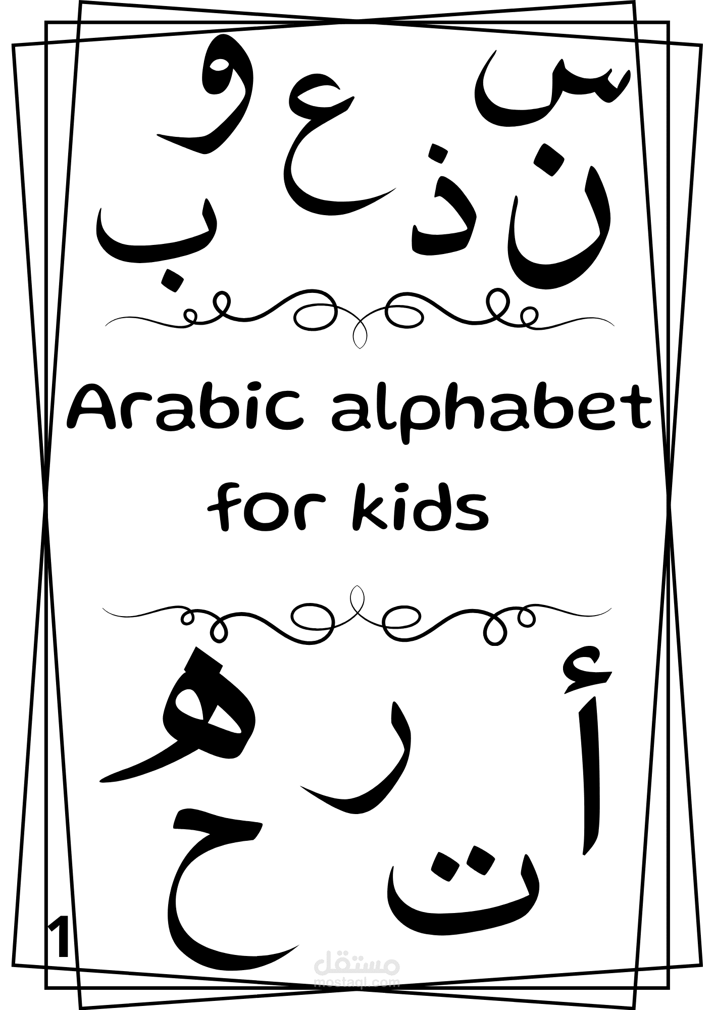 الحروف العربية اوراق عمل للأطفال