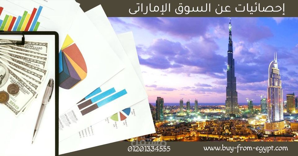 إحصائيات عن السوق الإماراتى