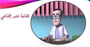 الكتابة الإقناعية بالانجليزية