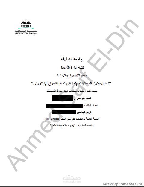 بحث بعنوان "تحليل سلوك المستهلك الإماراتي تجاه التسوق الإلكتروني"