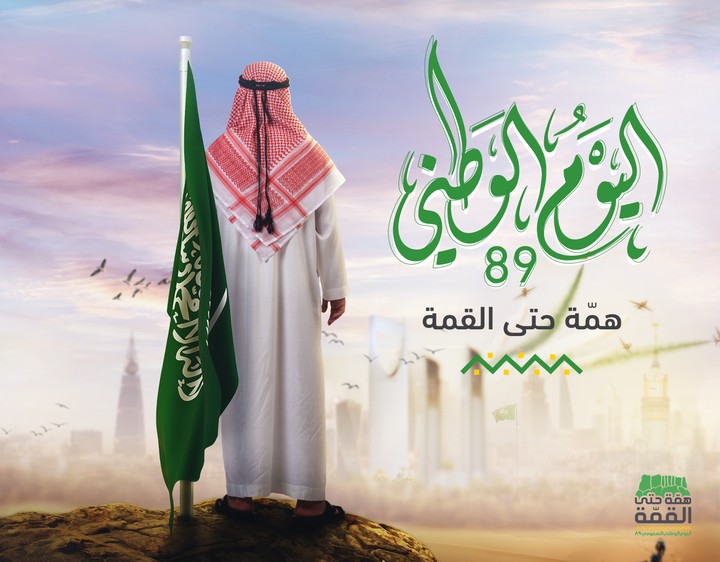 تصميم بوستر اليوم الوطني السعودي