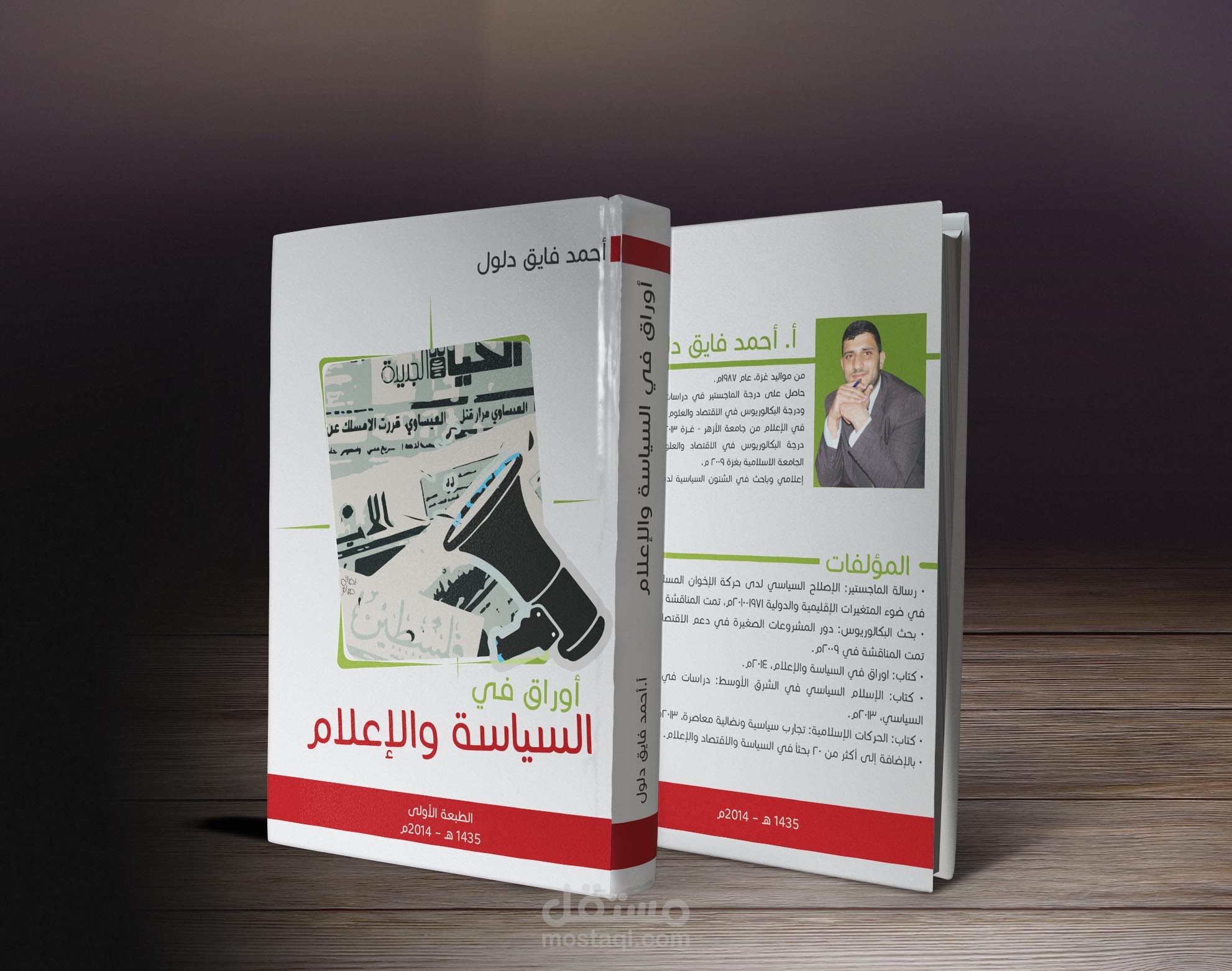 تصميم غلاف كتاب أوراق في السياسة والإعلام