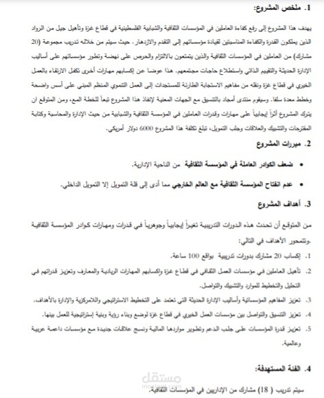 مقترح مشروع باللغة العربية "تنمية المهارات الإدارية لدى كوادر المؤسسات الثقافية"