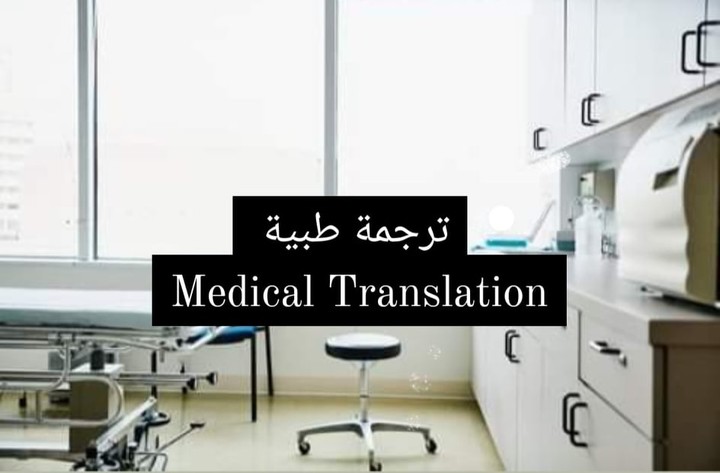 ترجمة طبية Medical translation