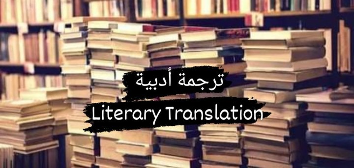 ترجمة أدبية Literary translation