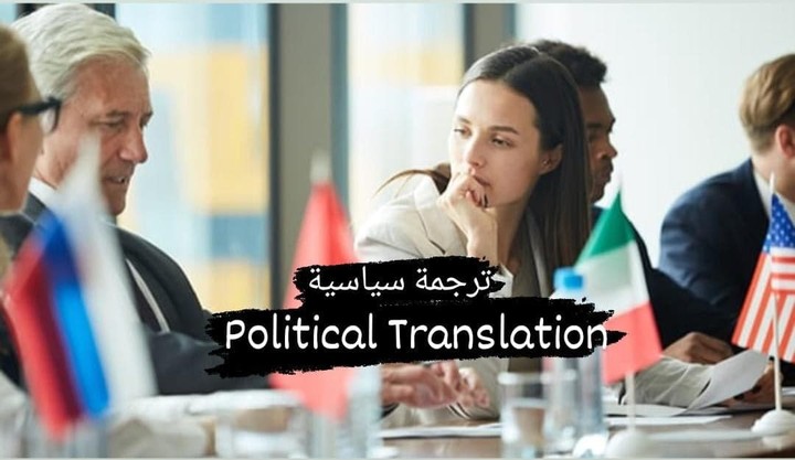 ترجمة  Political translation