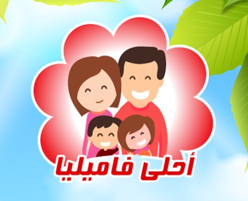 شعار وغلاف فيس بوك (أحلى فاميليا)