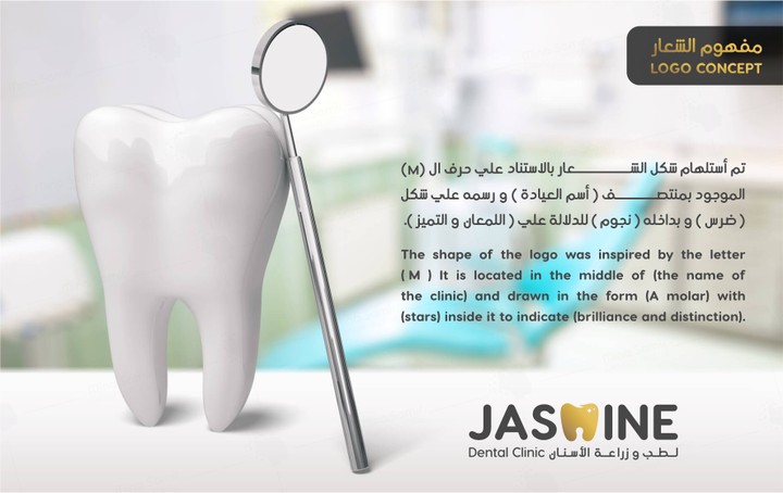 تصميم شعار و هوية بصرية لعيادة (Jasmine) للأسنان