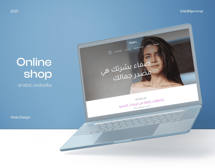Jamila shop - متجر إلكتروني لمنتجات نسائية تجميلية