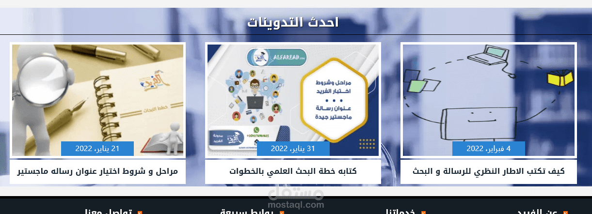 موقع ومدونة الفريد للخدمات الأكاديمية