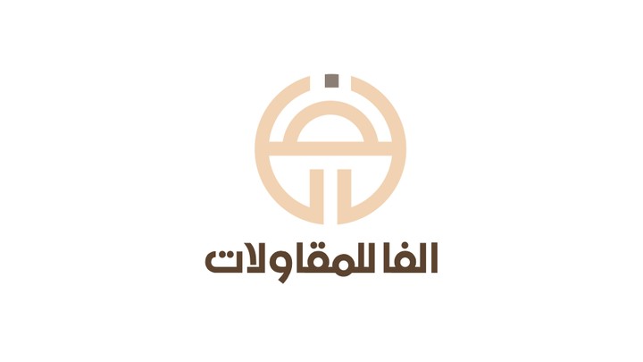 تصميم شعار لـ شركة مقاولات : الفا للمقاولات