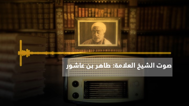 تقرير وثائقي عن الإمام الطاهر بن عاشور