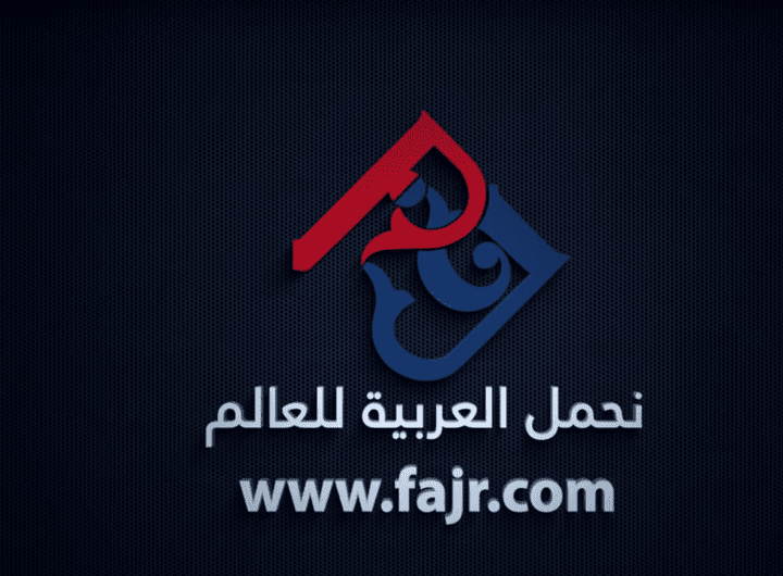 إعلان لمركز فجر لتعليم اللغة العربية لغير الناطقين بها