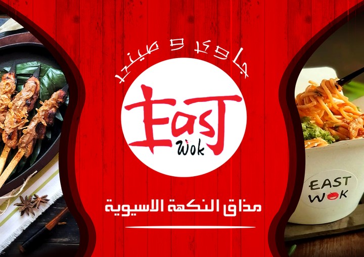 فلاير اعلانى EASTWOK