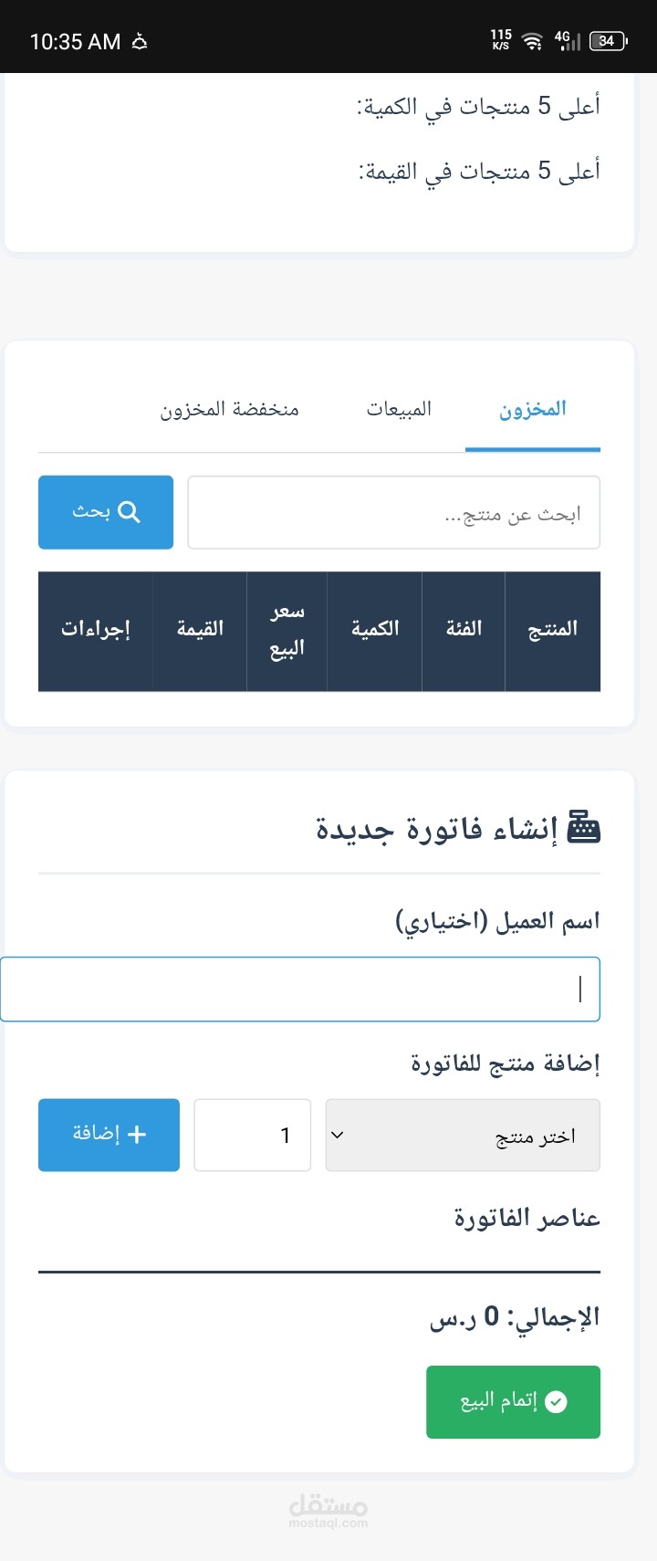 نظام احترافي لإدارة المخزون والفواتير للمحلات والتجار - جاهز للتسليم والتعديل حسب الطلب