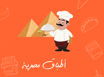 تطبيق اطباق و اكلات مصرية