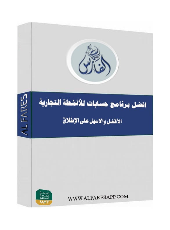 نظام الفارس المحاسبي