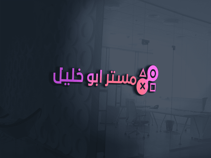 تصميم شعار موقع مستر ابو خليل للالعاب