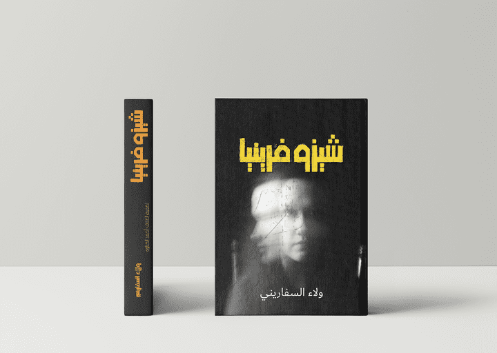 تصميم غلاف كتاب شيزوفرينيا