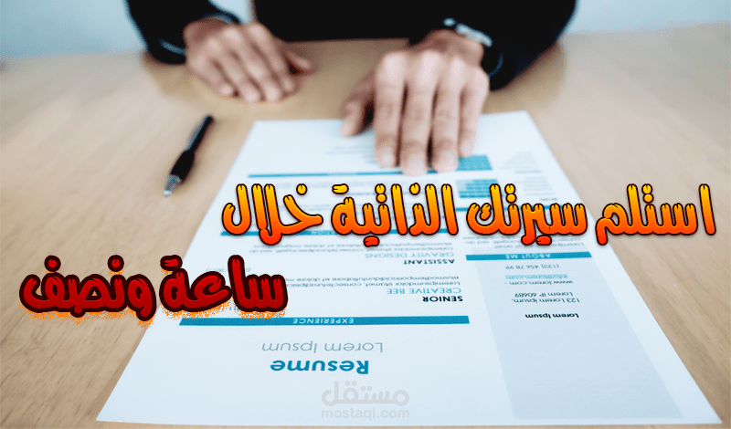 سيرة ذاتية إنفوجرافيك عصرية خلال ساعة ونصف فقط