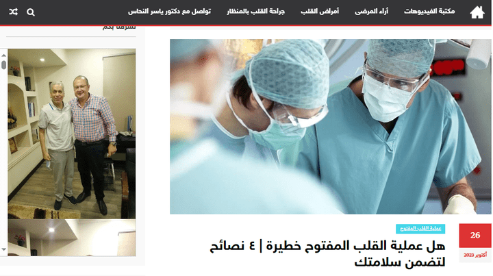 كتابة مدونة لموقع أستاذ جراحة القلب والصدر بجامعة عين شمس: ا.د. ياسر النحاس