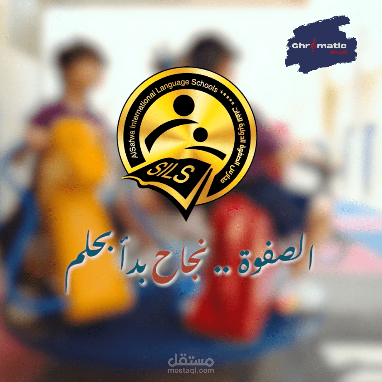 إعلان مدرسة الصفوه مستقل