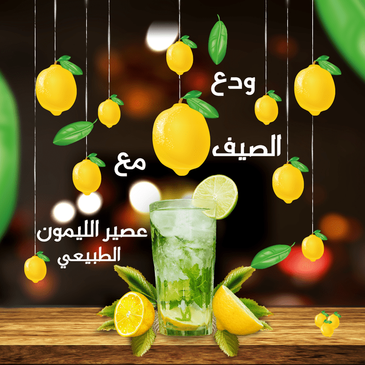 ودع الصيف مع عصير الليمون الطبيعي
