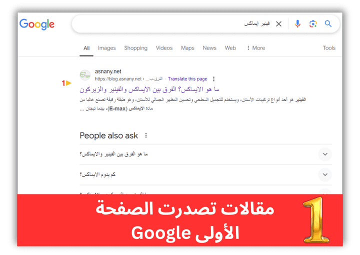 مقالاتى التي تصدرت الصفحة الأولى على محرك بحث Google