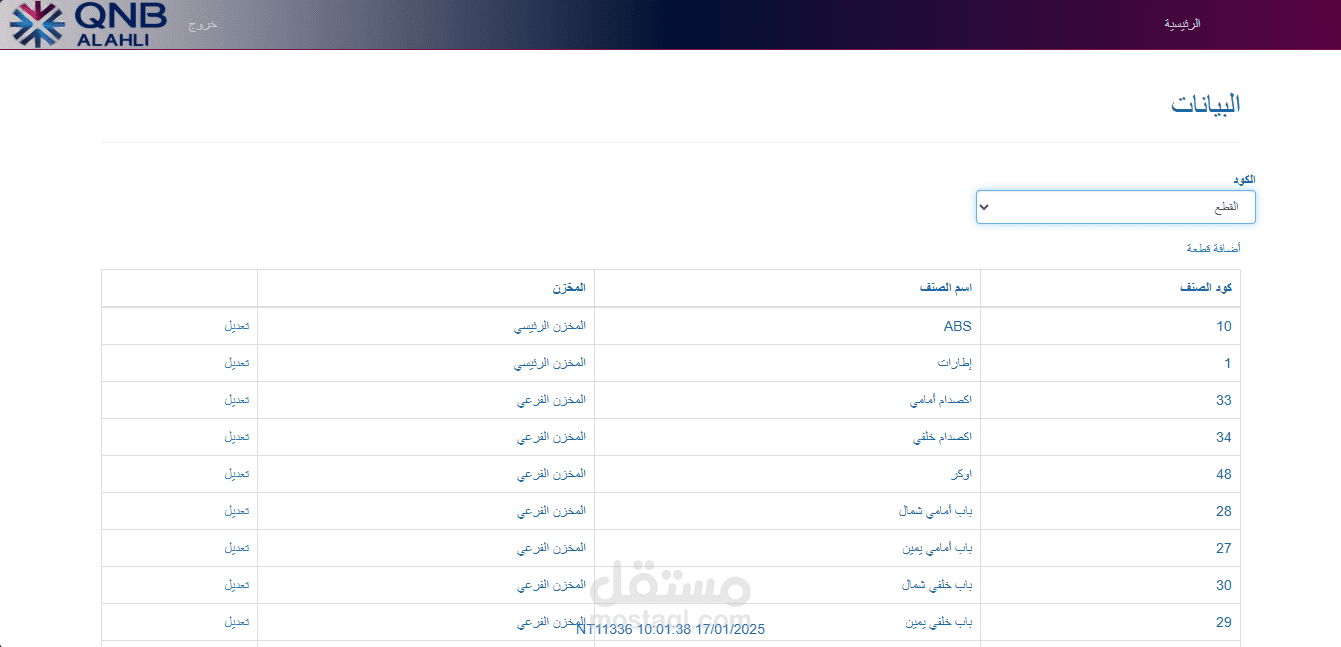 نظام إدارة قطع الغيار (Spare Parts Management System) - باستخدام MVC