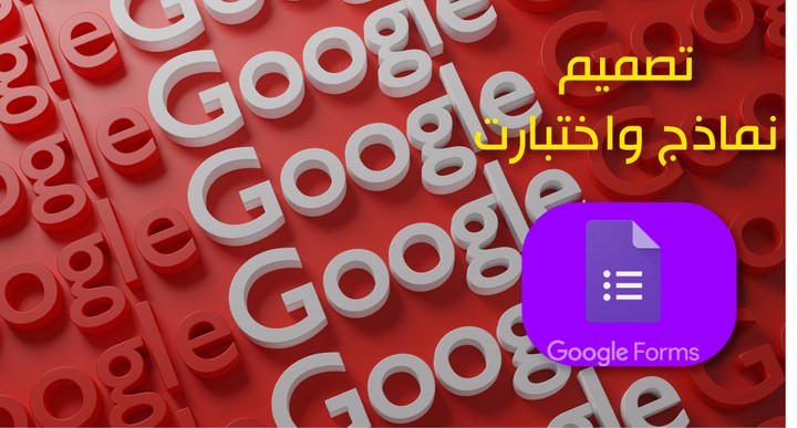 تصميم نماذج واختبارات على Google Form