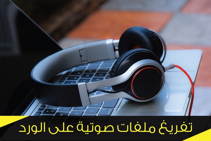 تفريغ ملفات صوتية