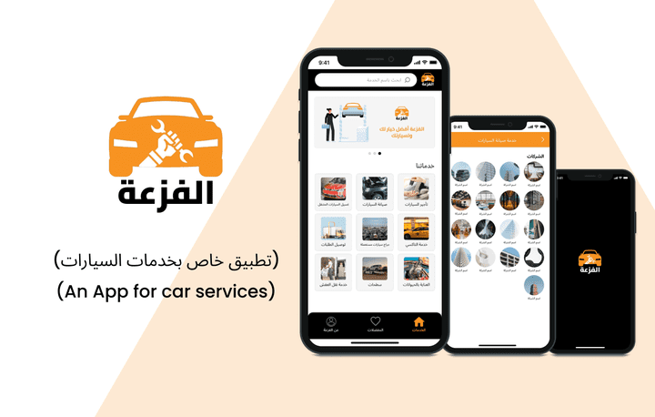 تطبيق الفزعة (Alfazaa application)